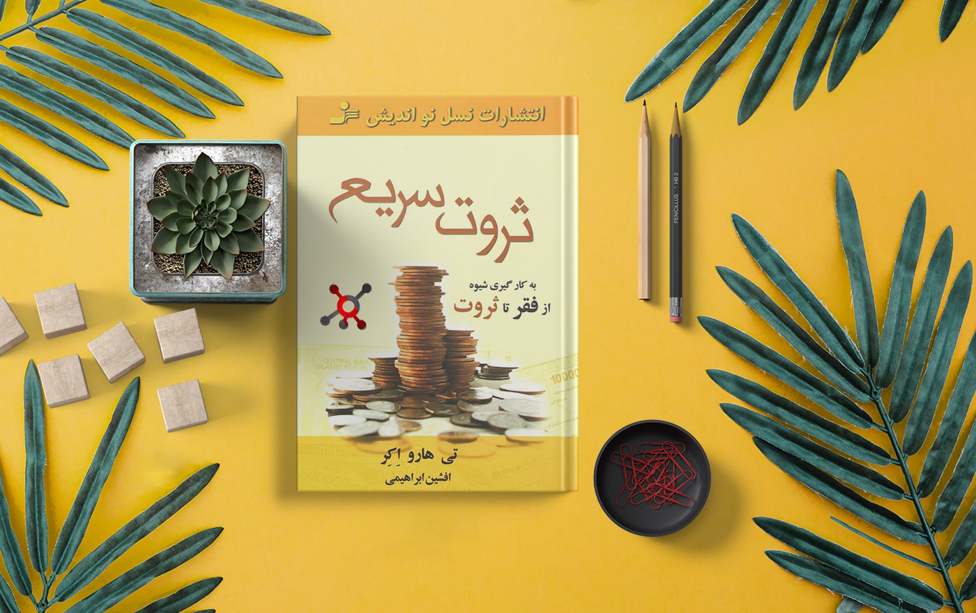 کتاب-صوتی-ثروت-سریع-کامل